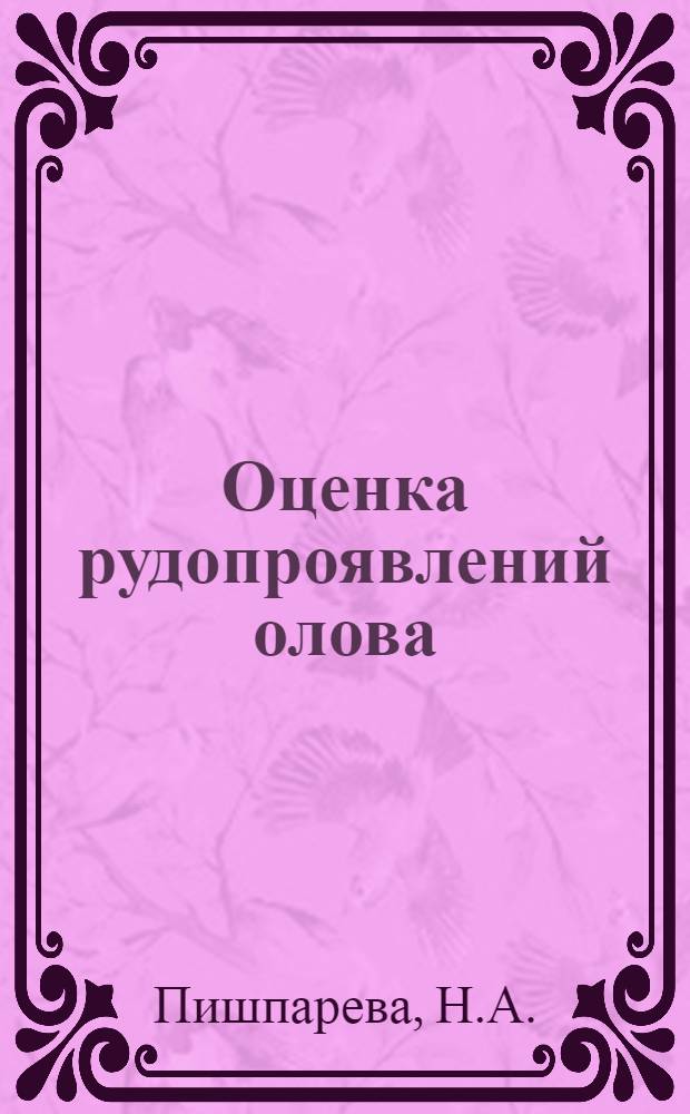 Оценка рудопроявлений олова : Метод. рекомендации