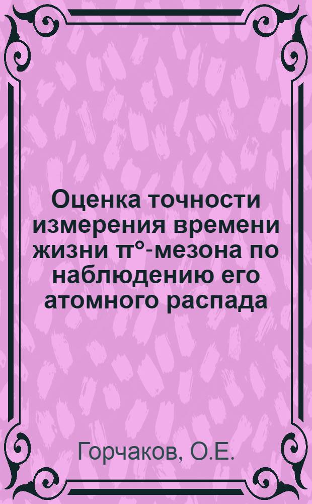 Оценка точности измерения времени жизни π°-мезона по наблюдению его атомного распада