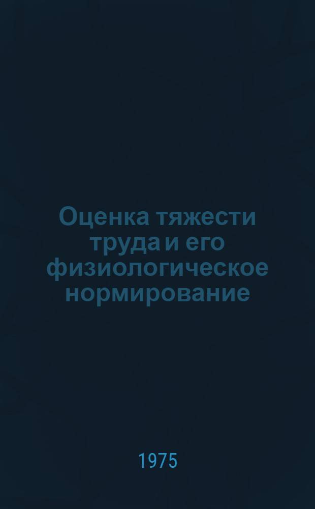 Оценка тяжести труда и его физиологическое нормирование : Метод. рекомендации