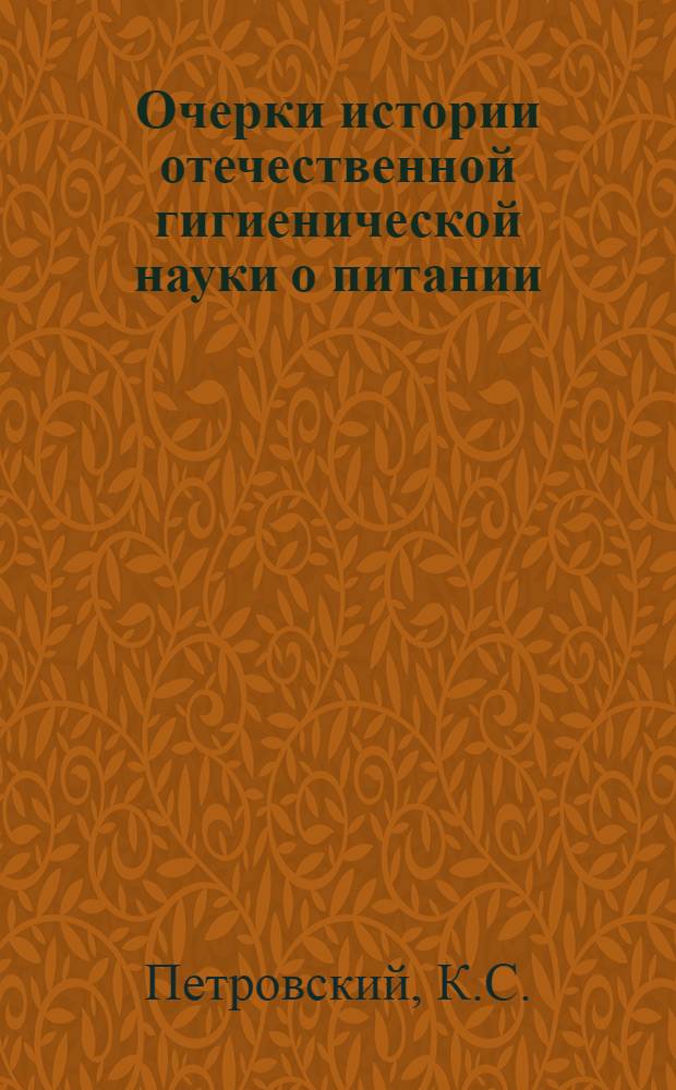 Очерки истории отечественной гигиенической науки о питании