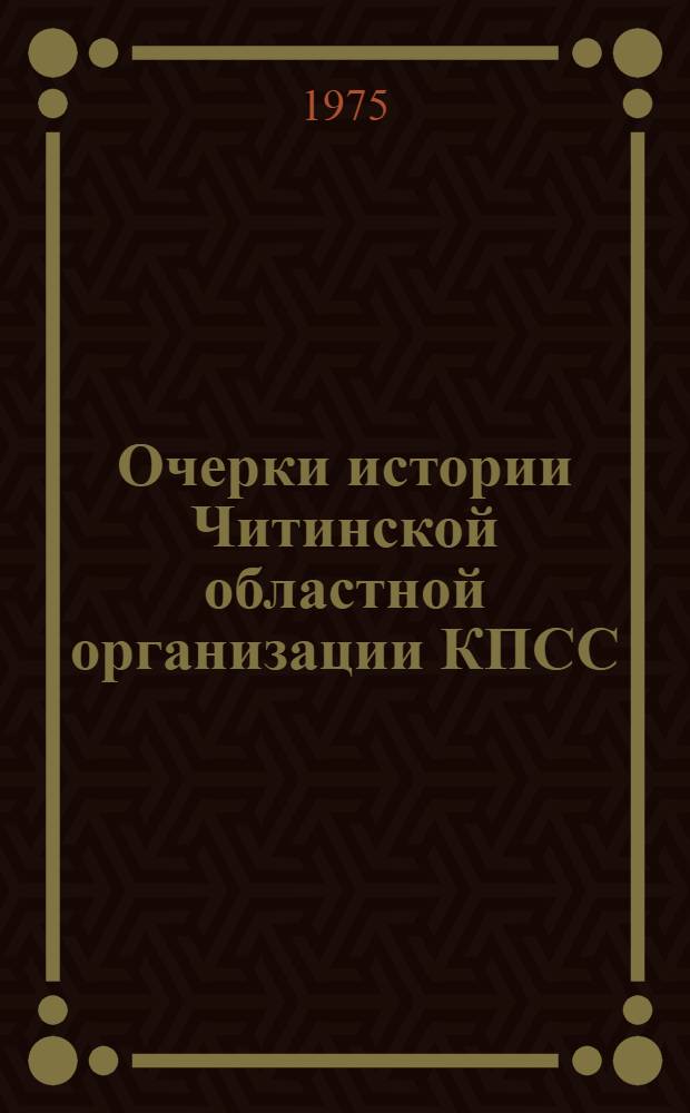 Очерки истории Читинской областной организации КПСС