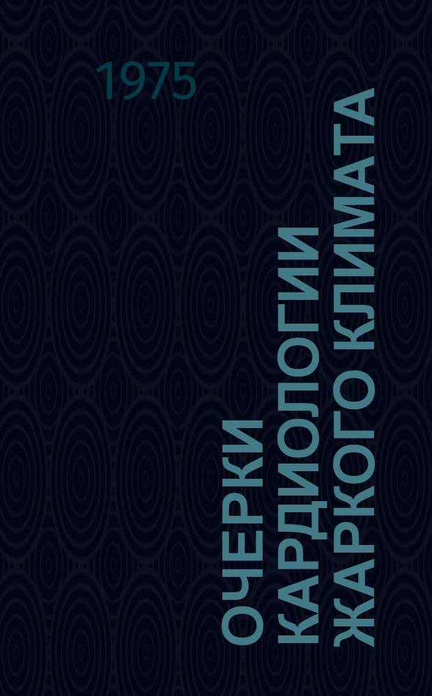Очерки кардиологии жаркого климата = Essays on cardiology in a hot climate