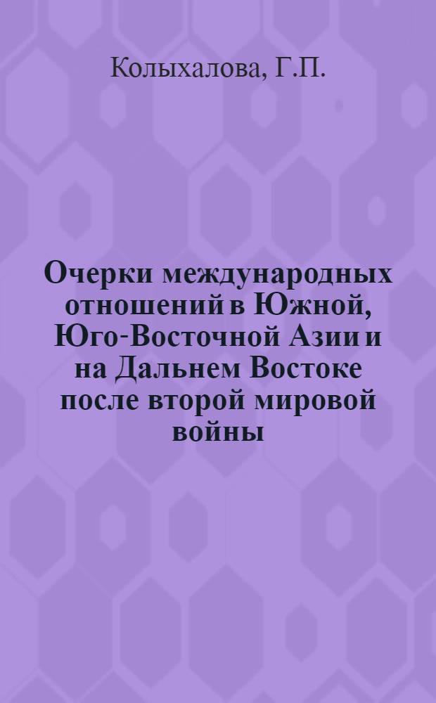 Очерки международных отношений в Южной, Юго-Восточной Азии и на Дальнем Востоке после второй мировой войны (1945-1955)