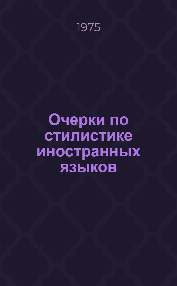 Очерки по стилистике иностранных языков : Учеб. пособие : Сборник статей