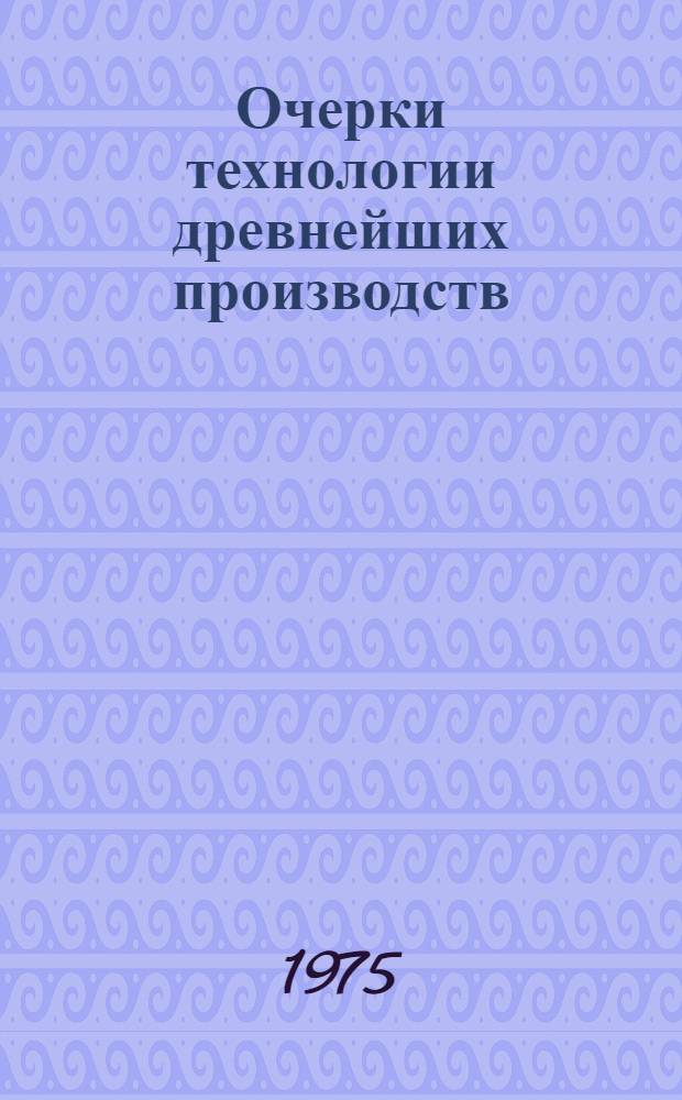 Очерки технологии древнейших производств