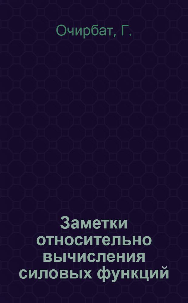 Заметки относительно вычисления силовых функций