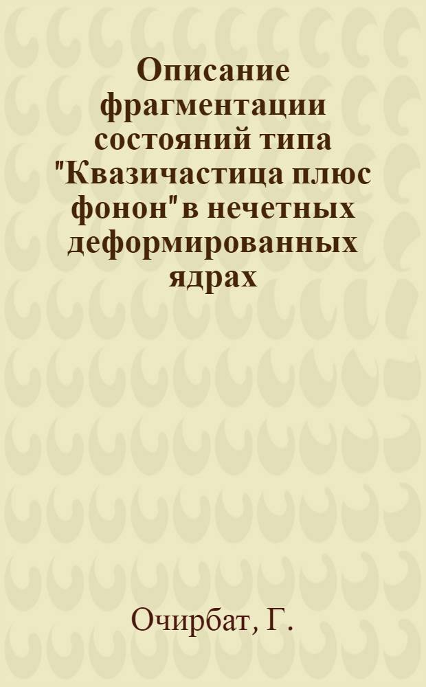 Описание фрагментации состояний типа "Квазичастица плюс фонон" в нечетных деформированных ядрах