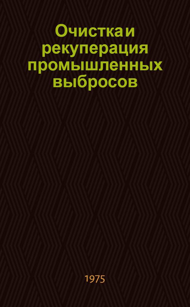 Очистка и рекуперация промышленных выбросов : Тезисы докл. респ. студ. науч.-техн. конф. 20-2 марта 1975 г