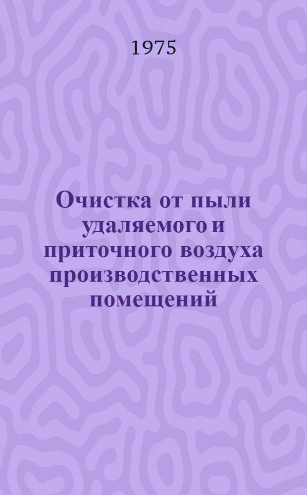 Очистка от пыли удаляемого и приточного воздуха производственных помещений : Материалы к семинару 22-23 апр