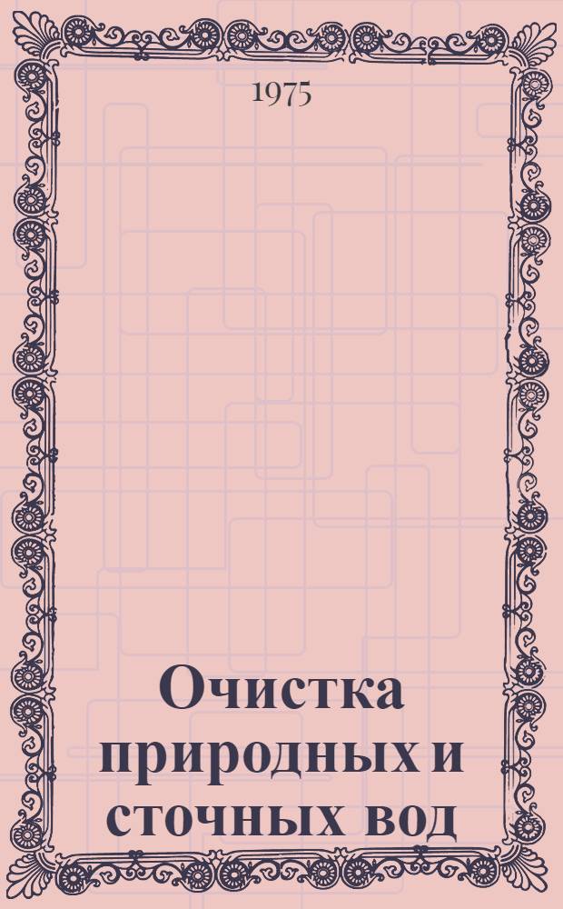 Очистка природных и сточных вод : Сборник статей