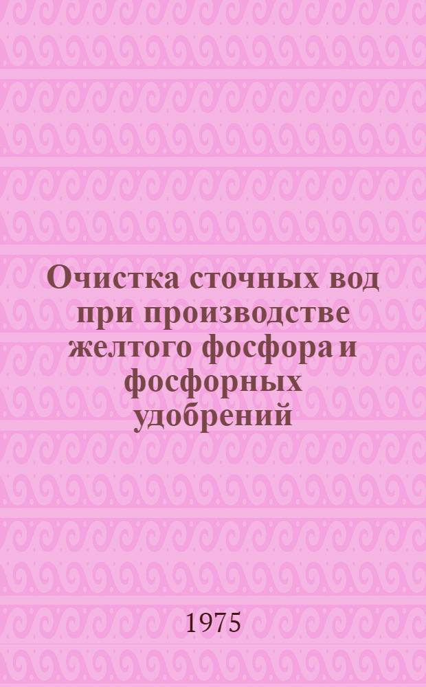 Очистка сточных вод при производстве желтого фосфора и фосфорных удобрений : Сборник статей