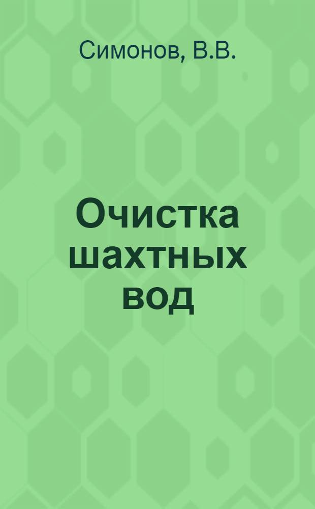 Очистка шахтных вод
