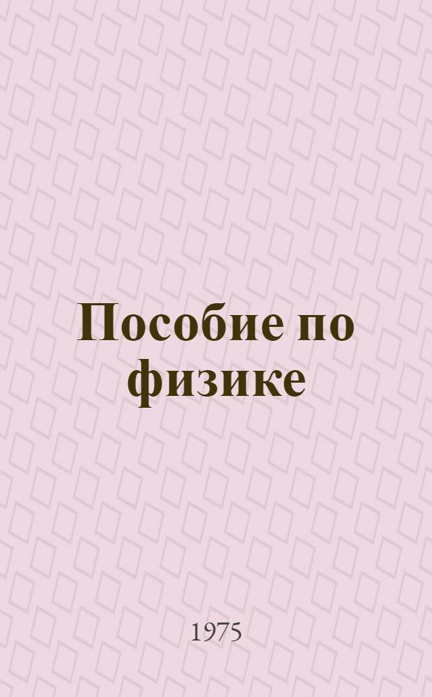 Пособие по физике : Для поступающих в вузы Ч. 1-2. Ч. 2