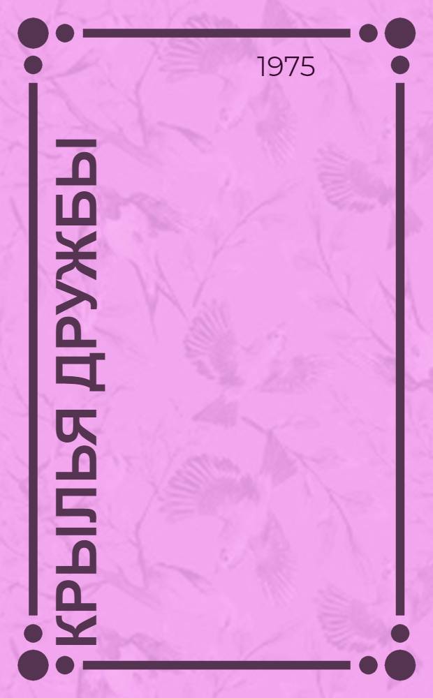 Крылья дружбы : Докум. повесть о летчиках, сражавшихся в небе Грозного