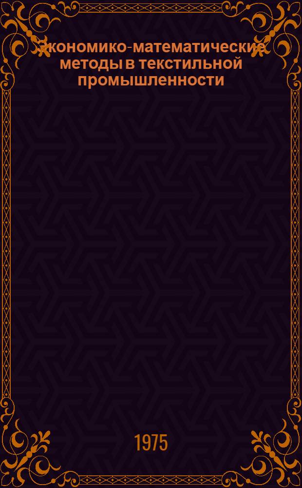 Экономико-математические методы в текстильной промышленности : Конспект лекций для неэкон. специальностей