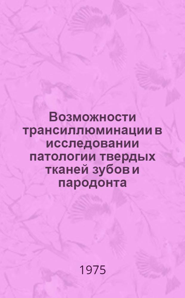 Возможности трансиллюминации в исследовании патологии твердых тканей зубов и пародонта : Автореф. дис. на соиск. учен. степени канд. мед. наук : (14.00.21)