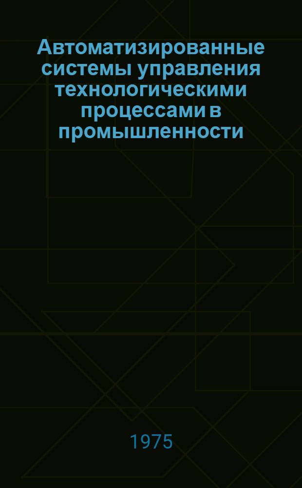 Автоматизированные системы управления технологическими процессами в промышленности