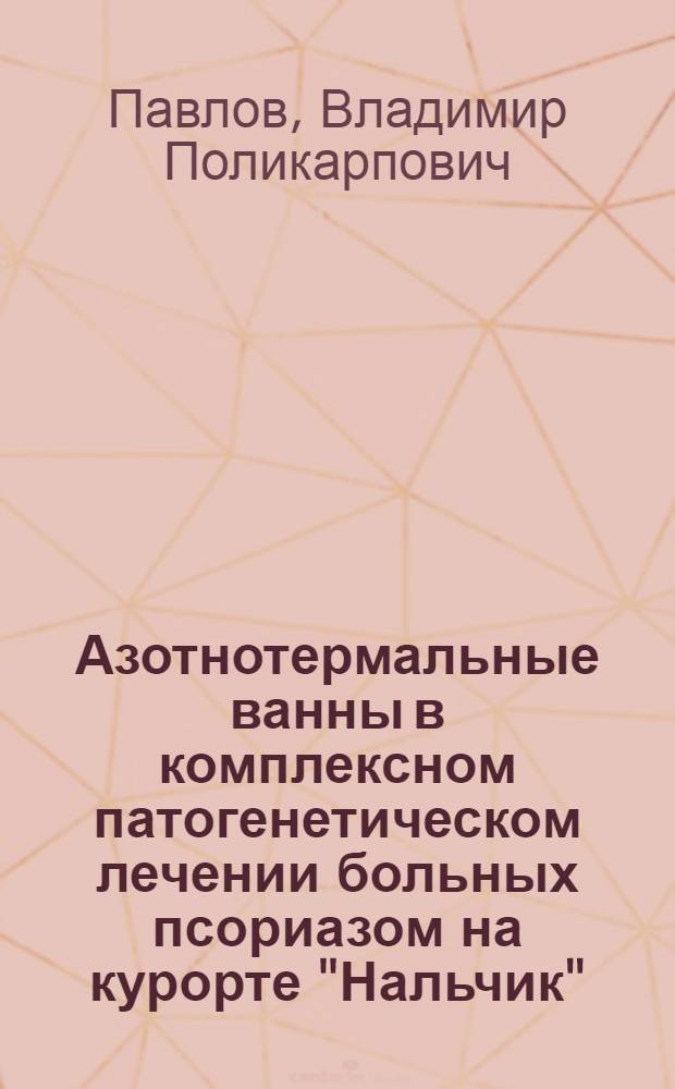 Азотнотермальные ванны в комплексном патогенетическом лечении больных псориазом на курорте "Нальчик" : (Механизм действия, методики и эффективность) : Автореф. дис. на соиск. учен. степени канд. мед. наук : (14.00.11)