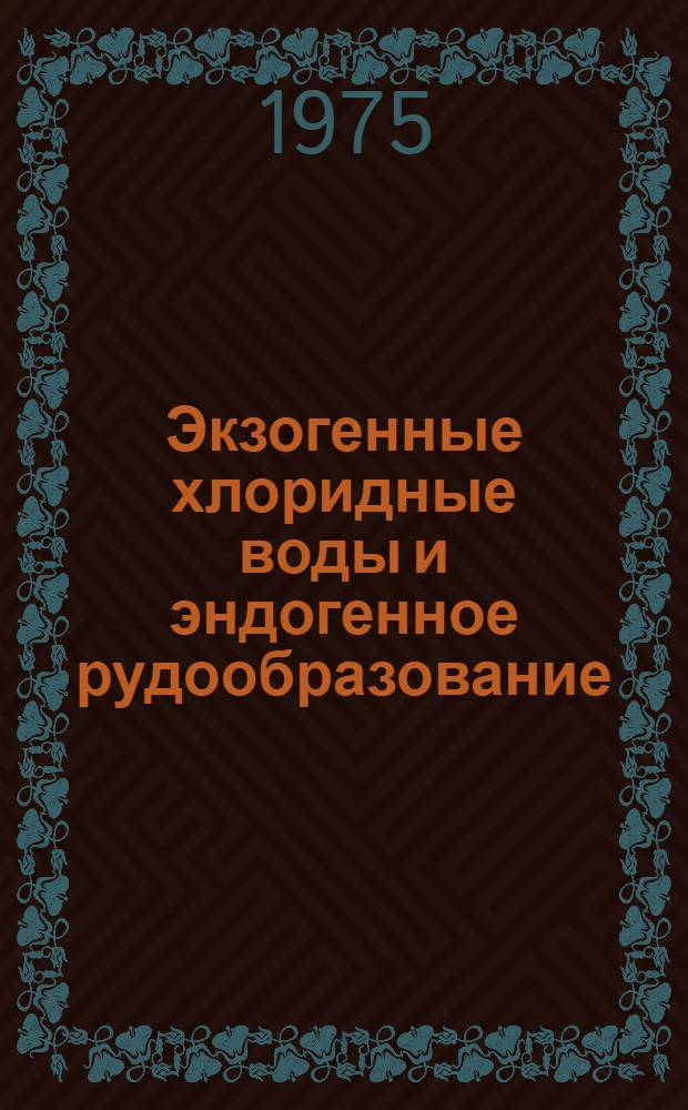 Экзогенные хлоридные воды и эндогенное рудообразование