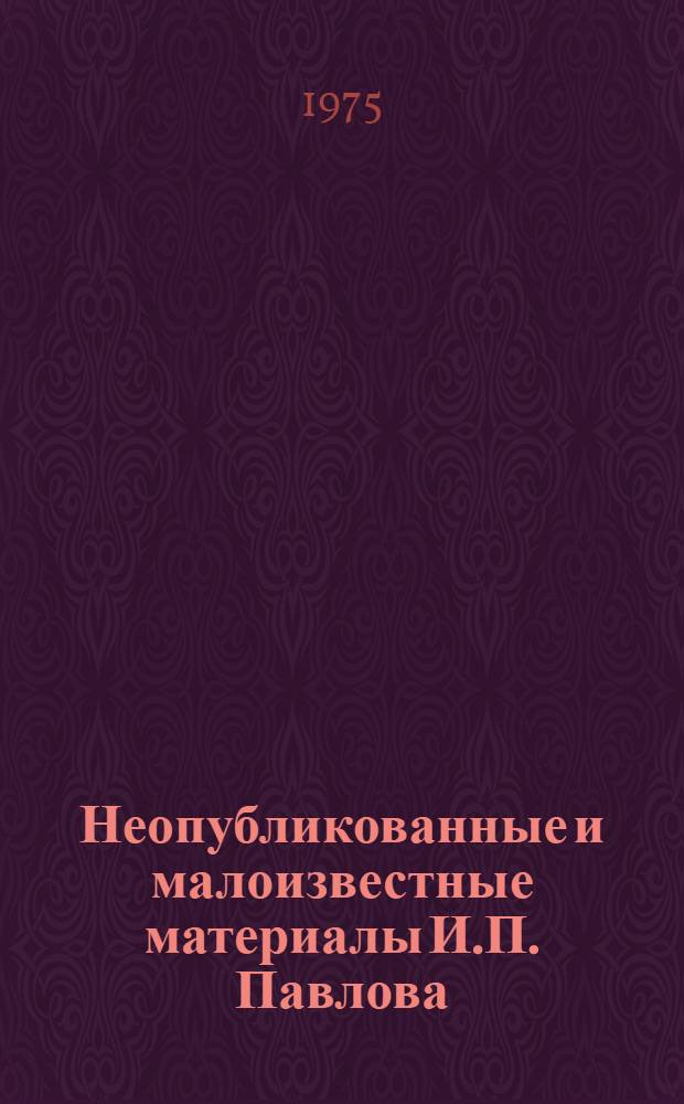 Неопубликованные и малоизвестные материалы И.П. Павлова