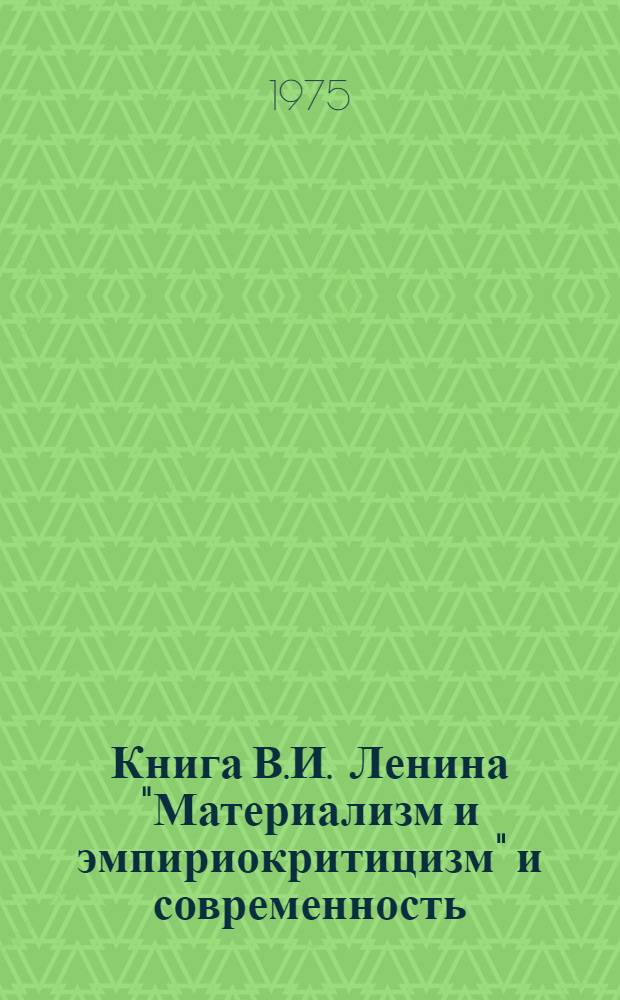 Книга В.И. Ленина "Материализм и эмпириокритицизм" и современность : Учеб. пособие