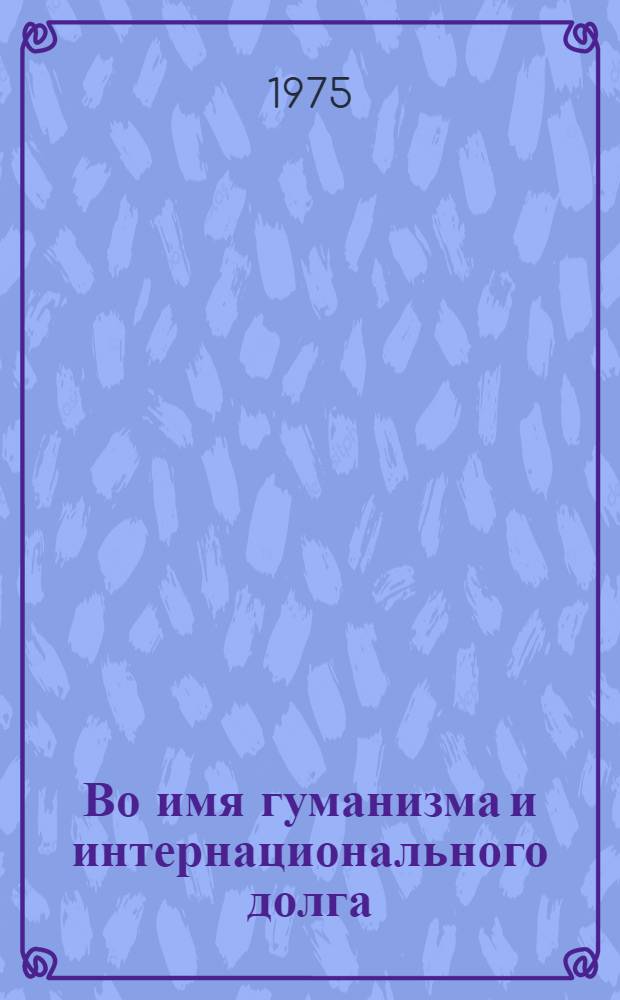 Во имя гуманизма и интернационального долга