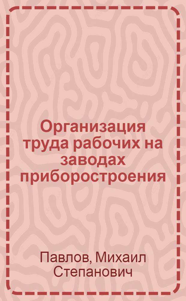 Организация труда рабочих на заводах приборостроения