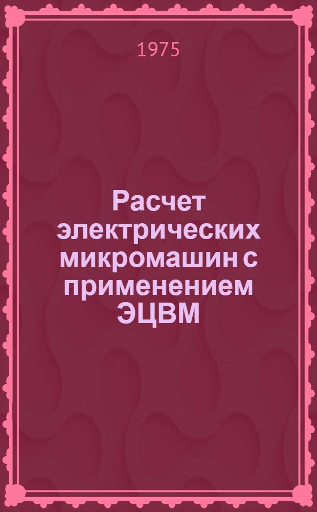 Расчет электрических микромашин с применением ЭЦВМ : Учеб. пособие