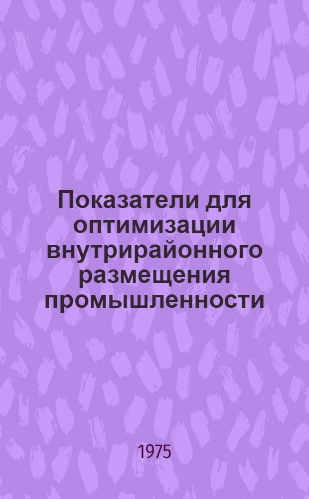 Показатели для оптимизации внутрирайонного размещения промышленности