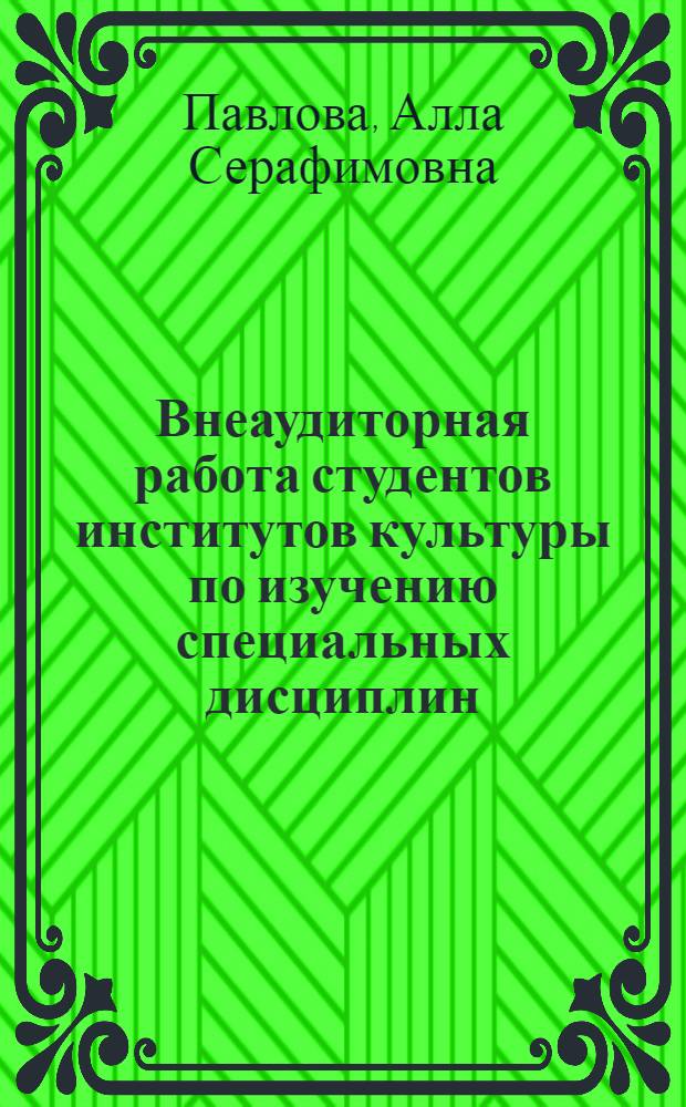 Внеаудиторная работа студентов институтов культуры по изучению специальных дисциплин : Лекция для студентов первого курса ин-тов культуры