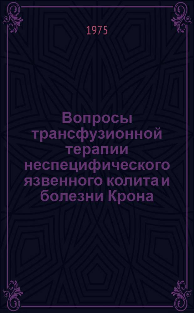 Вопросы трансфузионной терапии неспецифического язвенного колита и болезни Крона : Автореф. дис. на соиск. учен. степени канд. мед. наук : (14.00.27)