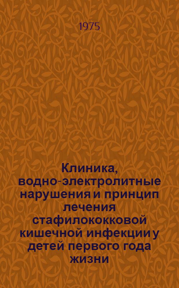Клиника, водно-электролитные нарушения и принцип лечения стафилококковой кишечной инфекции у детей первого года жизни : Автореф. дис. на соиск. учен. степени канд. мед. наук : (14.00.09)