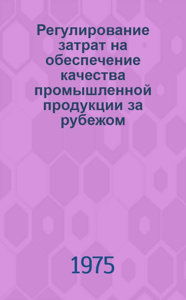 Регулирование затрат на обеспечение качества промышленной продукции за рубежом