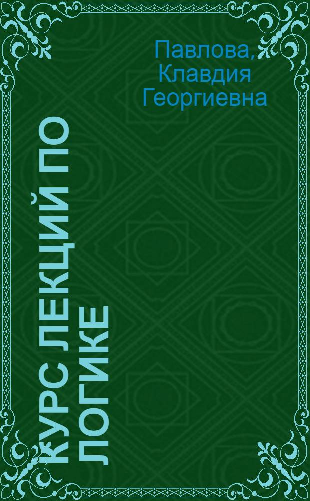 Курс лекций по логике