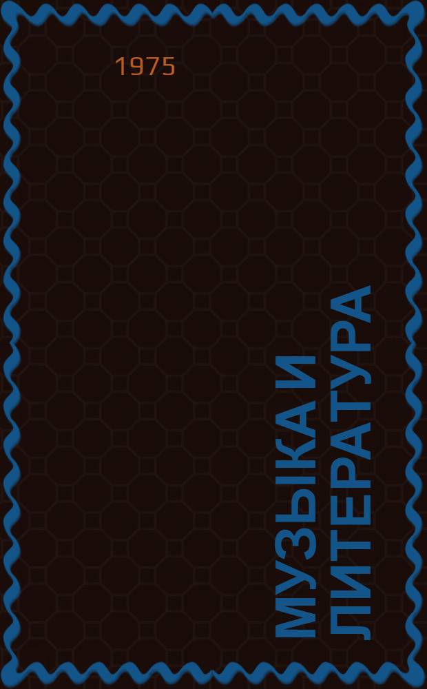 Музыка и литература : Библиогр. указ. книг и статей на рус. яз. 1917-1972 гг