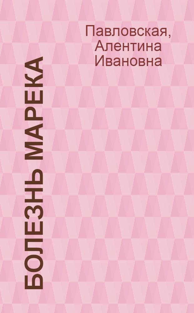 Болезнь Марека : (Некоторые аспекты эксперим.-морфол. исследования) : Автореф. дис. на соиск. учен. степени канд. мед. наук : (14.00.14)