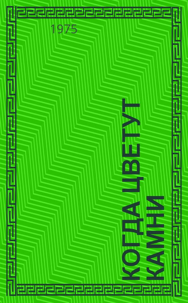 Когда цветут камни : Роман