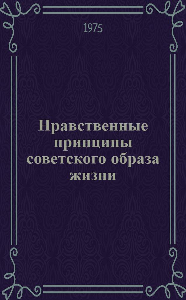 Нравственные принципы советского образа жизни