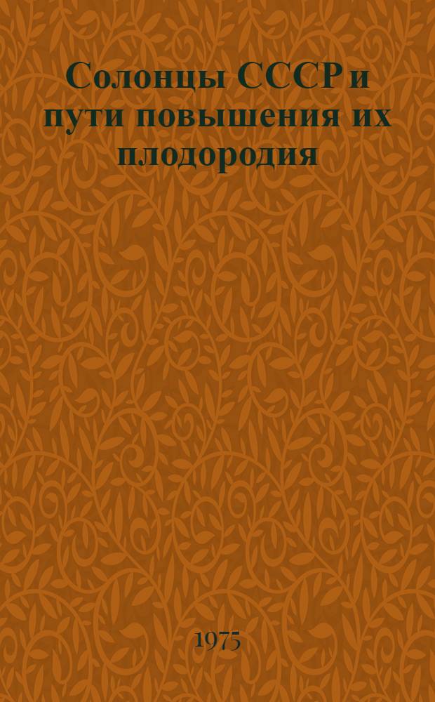 Солонцы СССР и пути повышения их плодородия