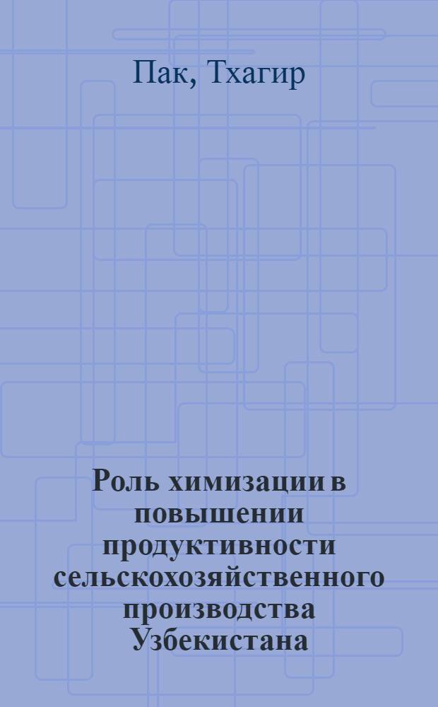 Роль химизации в повышении продуктивности сельскохозяйственного производства Узбекистана : (Учеб. пособие)