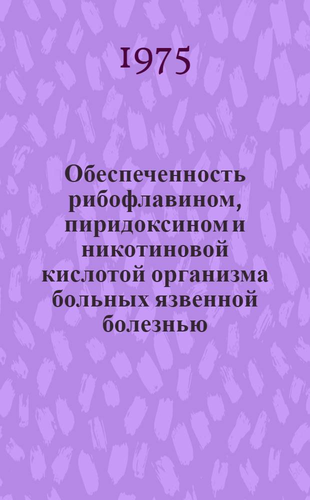 Обеспеченность рибофлавином, пиридоксином и никотиновой кислотой организма больных язвенной болезнью : (В условиях водного транспорта ЛатвССР) : Автореф. дис. на соиск. учен. степени канд. мед. наук : (14.00.05)