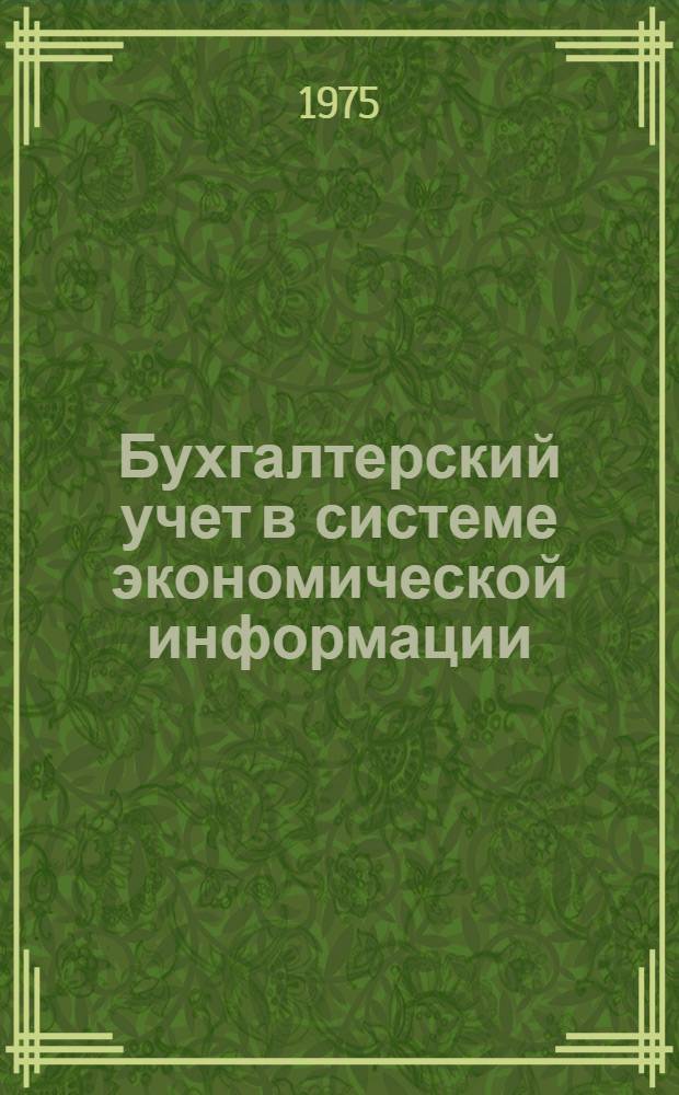 Бухгалтерский учет в системе экономической информации