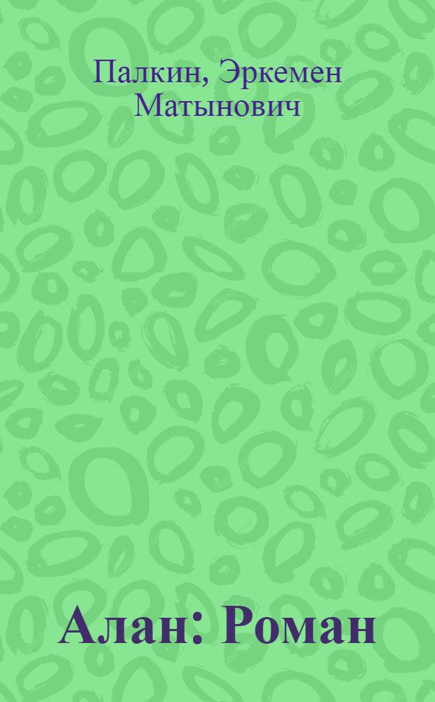Алан : Роман