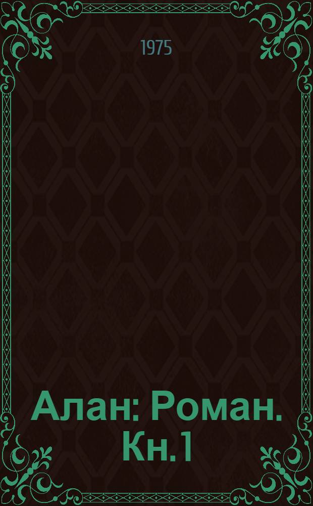 Алан : Роман. Кн. 1