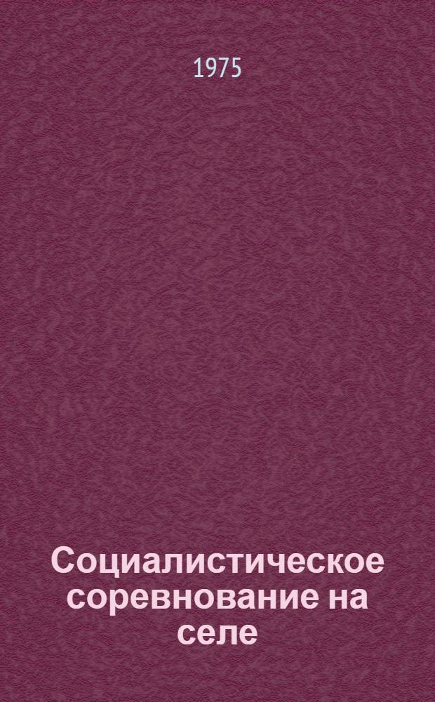 Социалистическое соревнование на селе