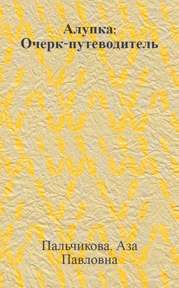 Алупка : Очерк-путеводитель