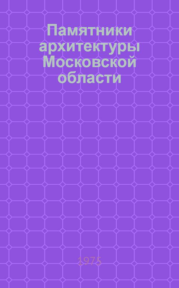 Памятники архитектуры Московской области : Каталог : В 2 т
