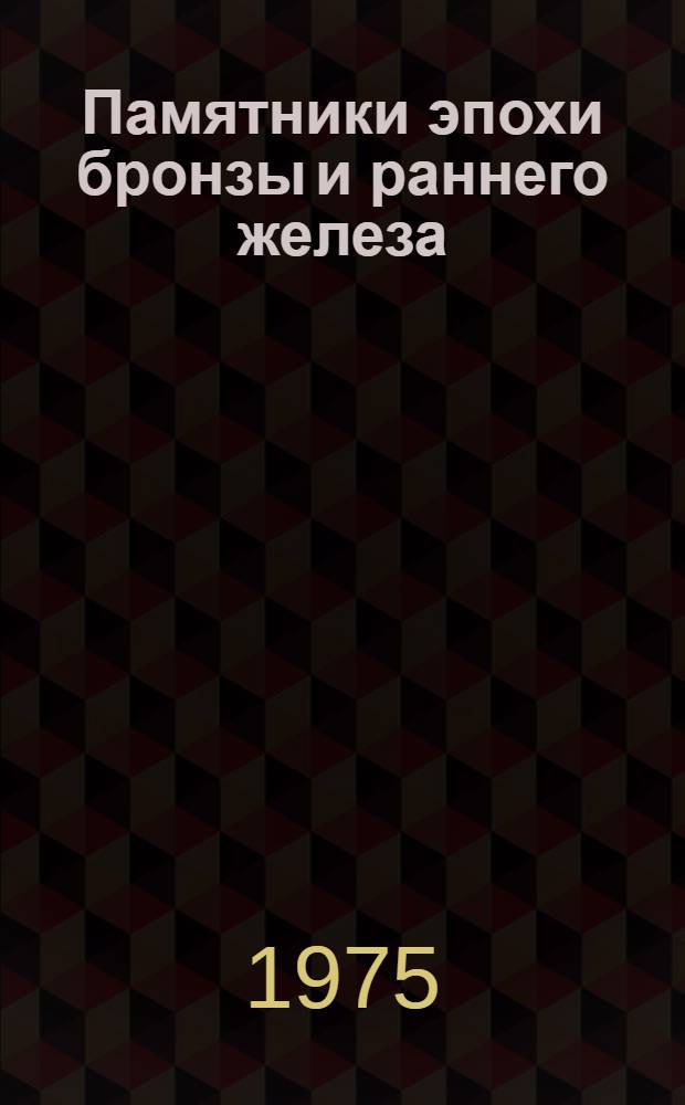 Памятники эпохи бронзы и раннего железа : Сборник статей
