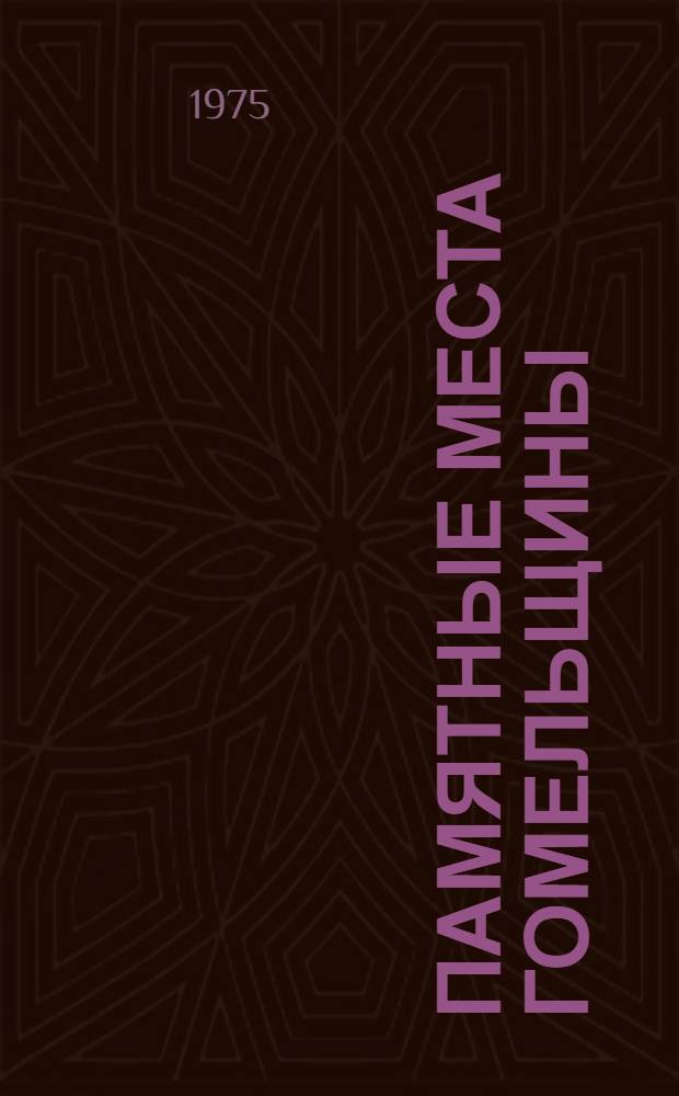 Памятные места Гомельщины : Фотоальбом