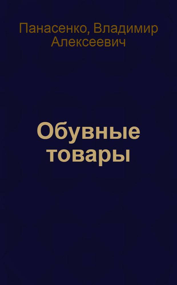 Обувные товары : Товароведение : Учебник для проф.-техн. училищ